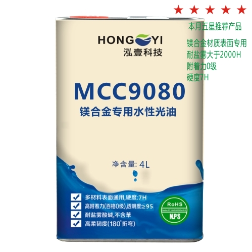MCC9080镁合金专用水性光油