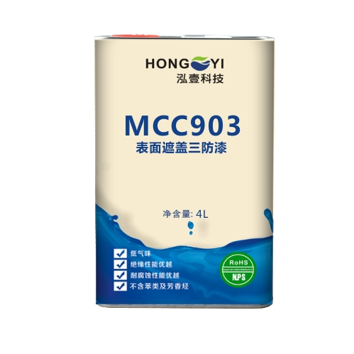 MCC903表面遮盖三防漆